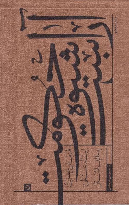 آن است شیوه حکومت: فرمان امام علی (ع) به مالک اشتر