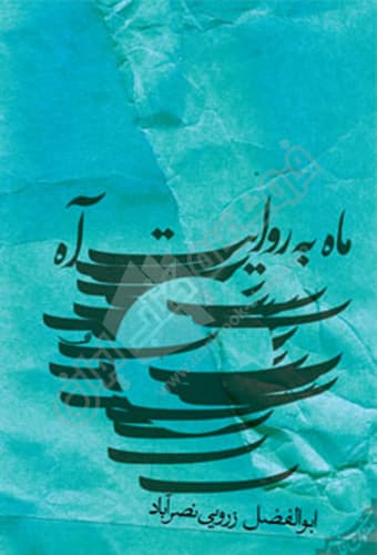 ماه به روایت آه — تصویر ۲
