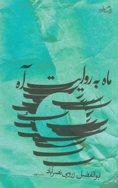 ماه به روایت آه