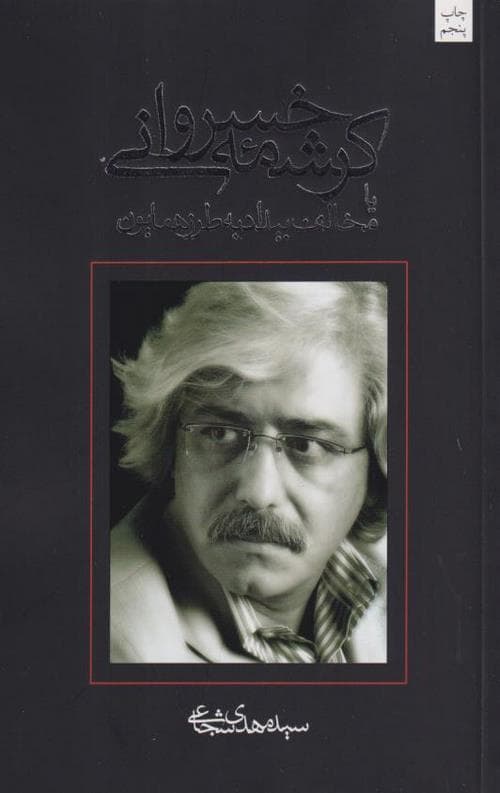 کرشمه خسروانی