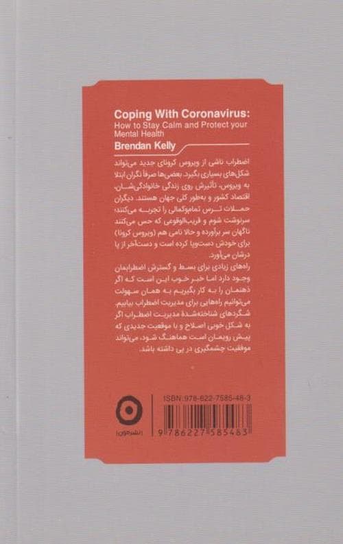 آنتی کرونا ( چگونه ذهنمان را در برابر اضطراب پاندمی واکسینه کنیم) — تصویر ۳
