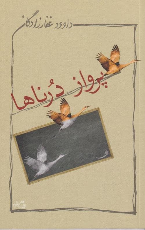 پرواز درناها