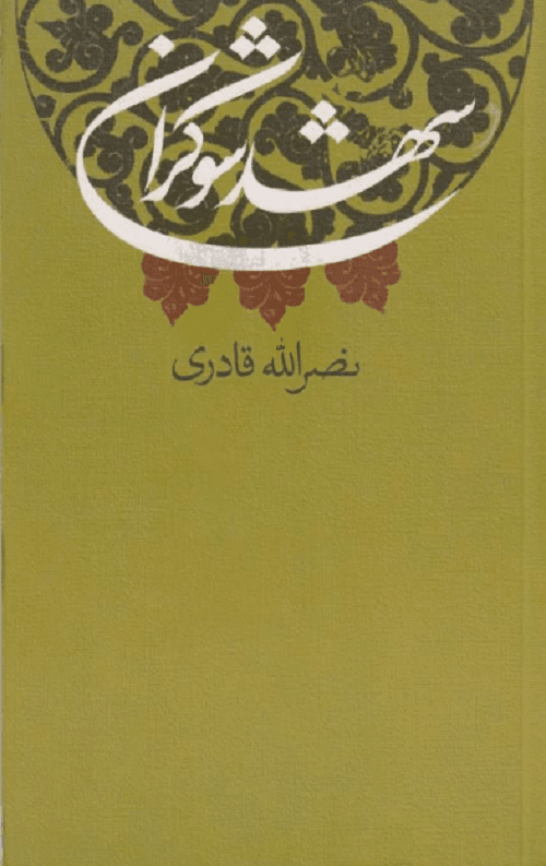 شهد شوکران