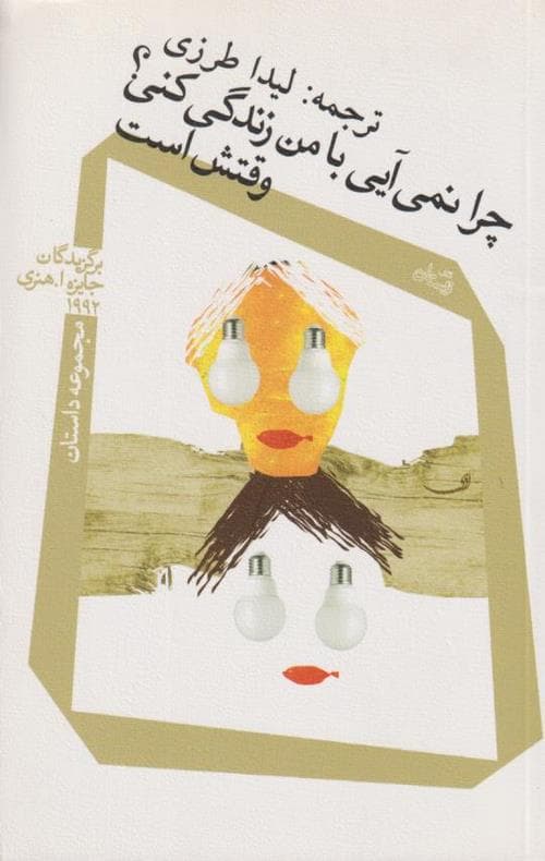 چرا نمی آیی با من زندگی کنی؟وقتش است