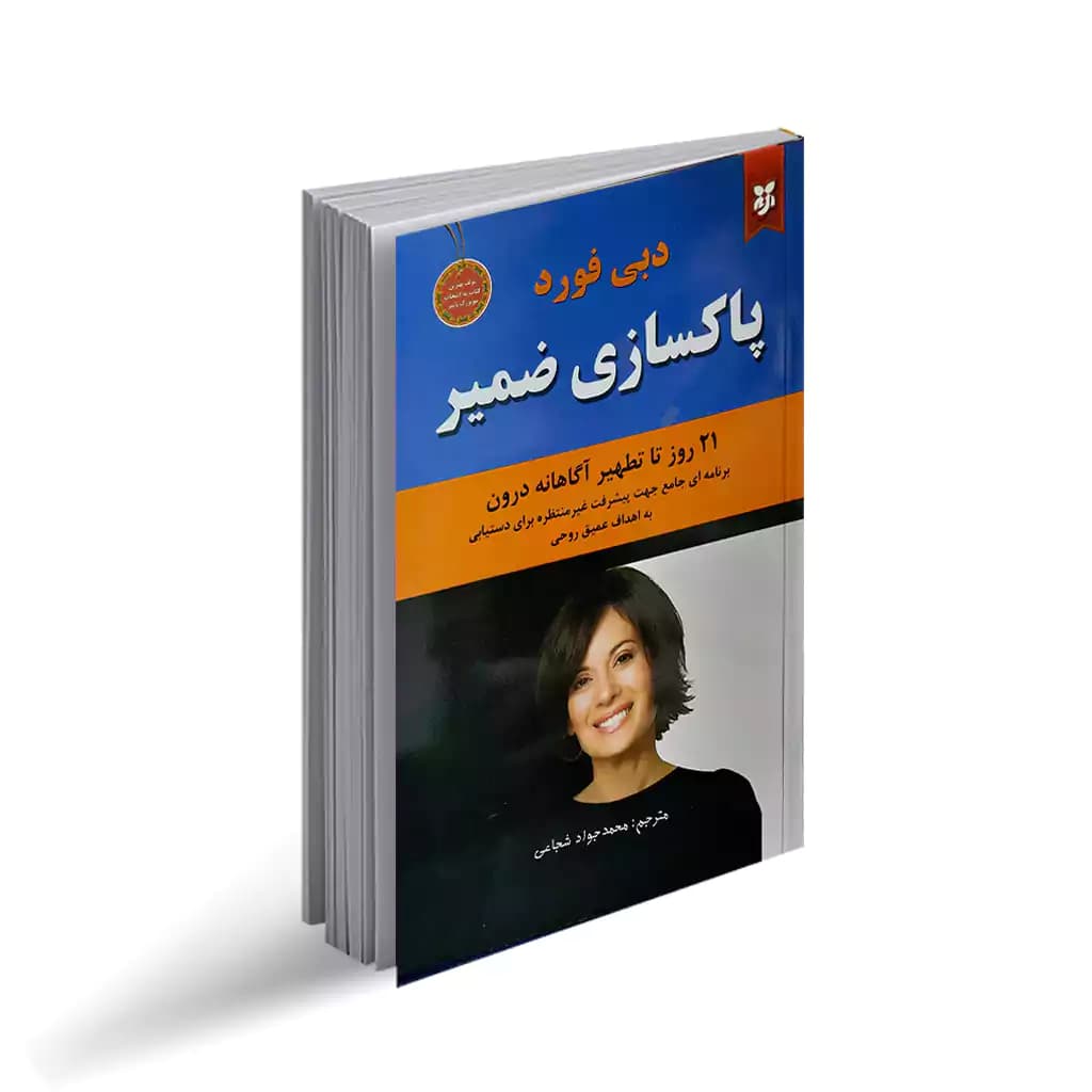 کتاب پاکسازی ضمیر نشر نیک فرجام