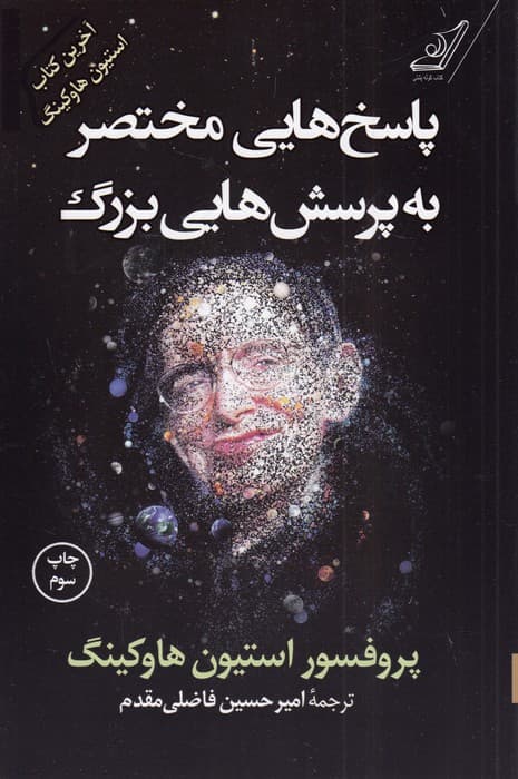 پاسخ هایی مختصر به پرسش هایی بزرگ — تصویر ۳