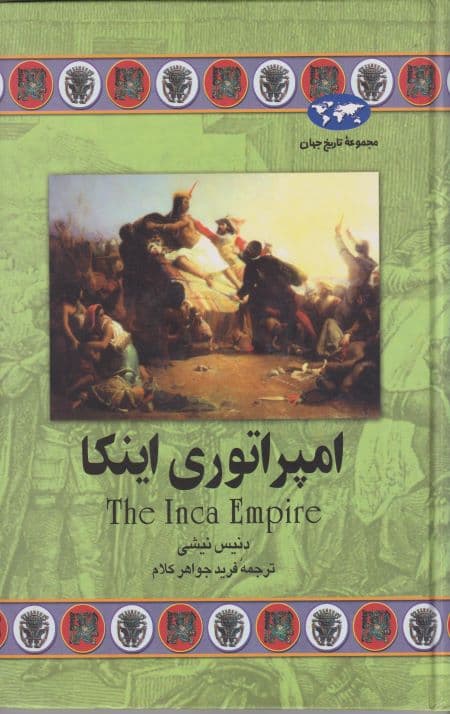 امپراتوری اینکا