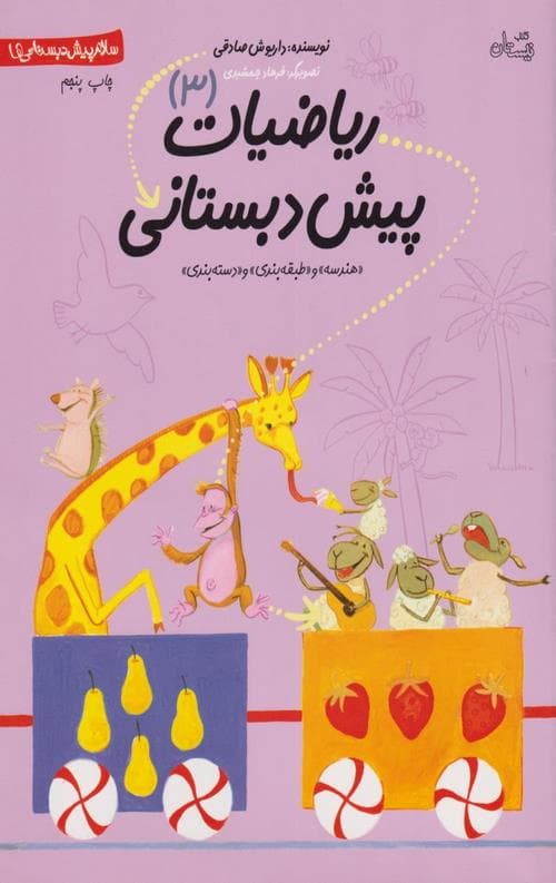 ریاضیات پیش دبستانی 3