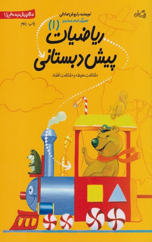 ریاضیات پیش دبستانی(جلد 1)