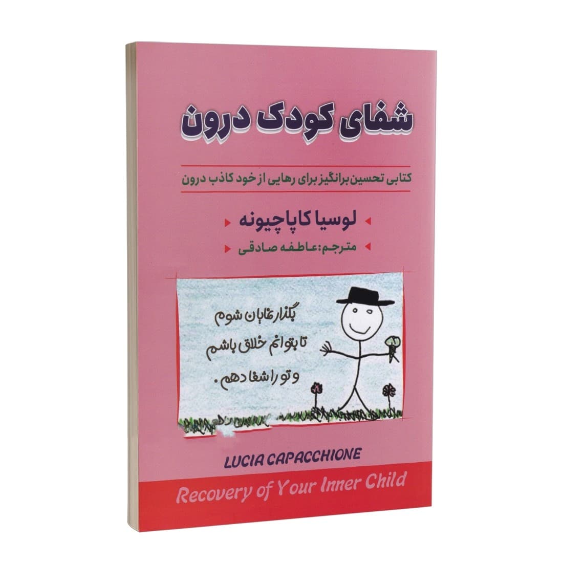 کتاب شفای کودک درون نشر ایرمان