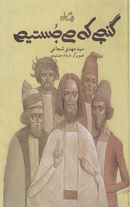 گنجی که می جستیم