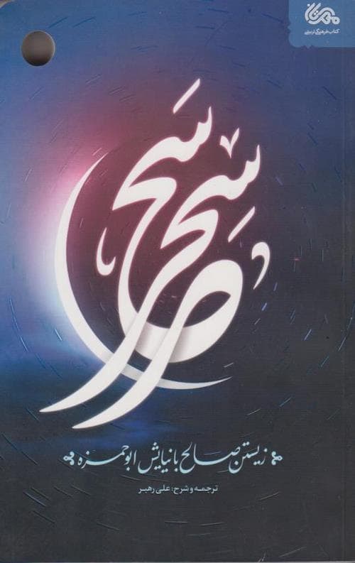 سحر سحر: زیستن صالح با نیایش ابوحمزه