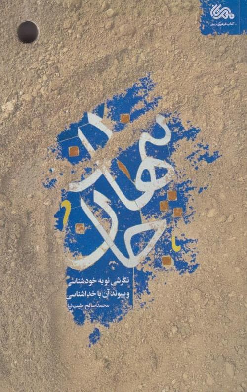 پنهان جان: نگرشی نو به خودشناسی و پیوند آن با خداشناسی