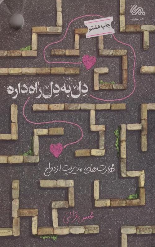 دل به دل راه داره: مهارت های مدیریت ازدواج از منظر استاد قرائتی — تصویر ۲