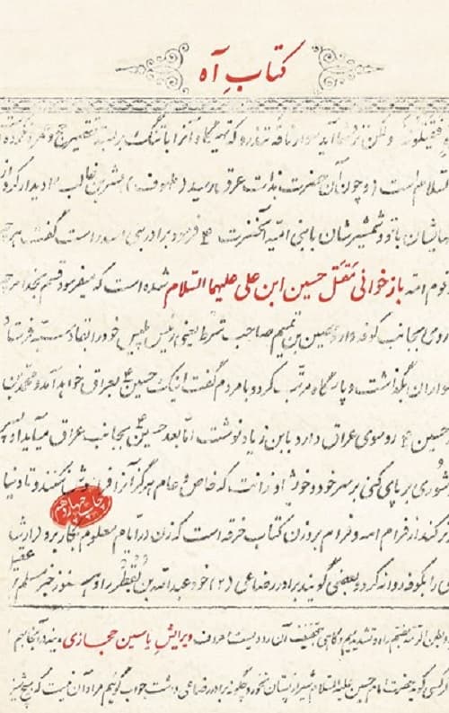 کتاب آه: بازخوانی مقتل حسین ابن علی (ع)