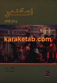 اسکندر — تصویر ۴