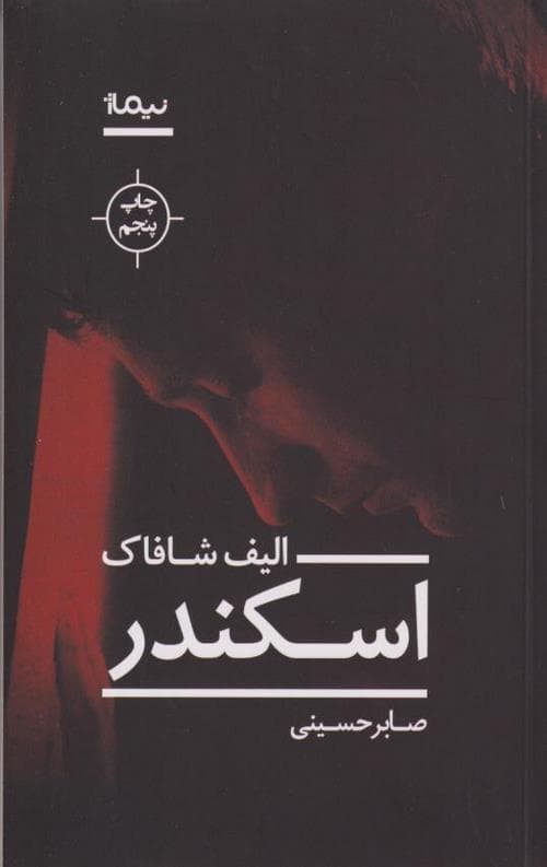اسکندر