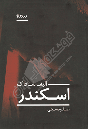 اسکندر — تصویر ۳