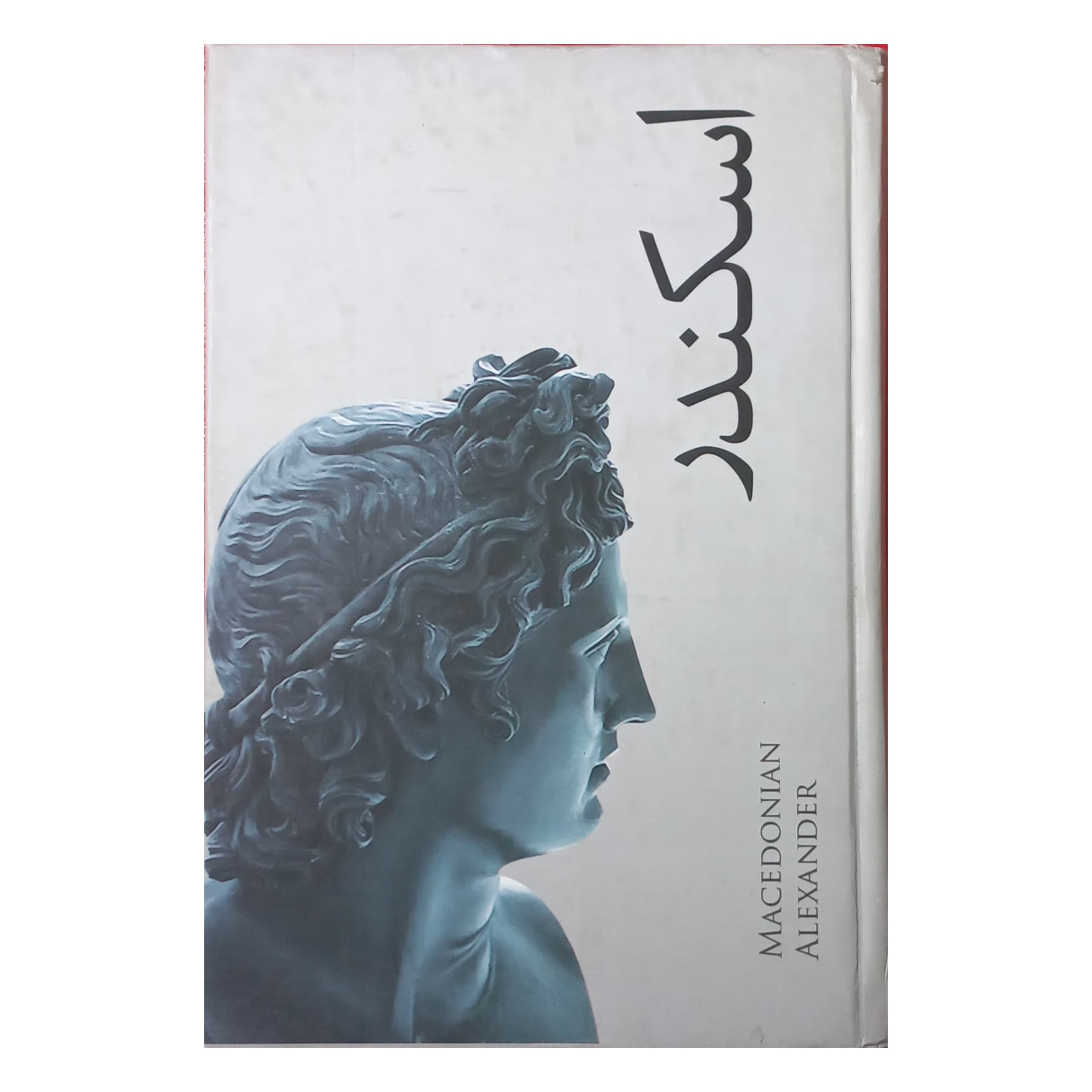 اسکندر — تصویر ۵