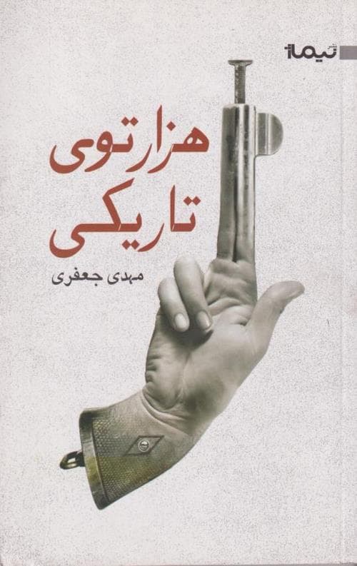 هزار توی تاریکی