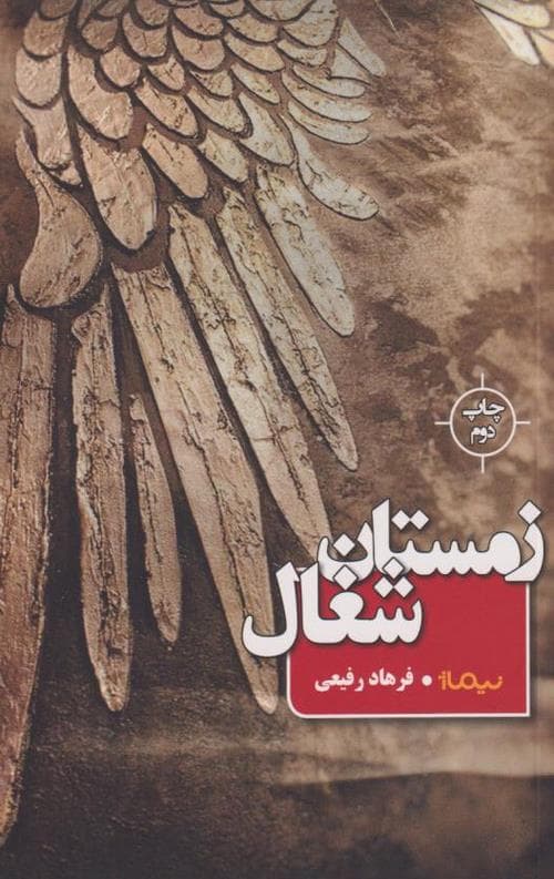 زمستان شغال — تصویر ۲