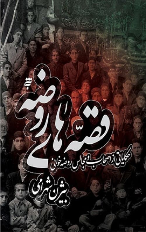 قصه های روضه : حکایتی از اصحاب و مجالس روضه خوانی
