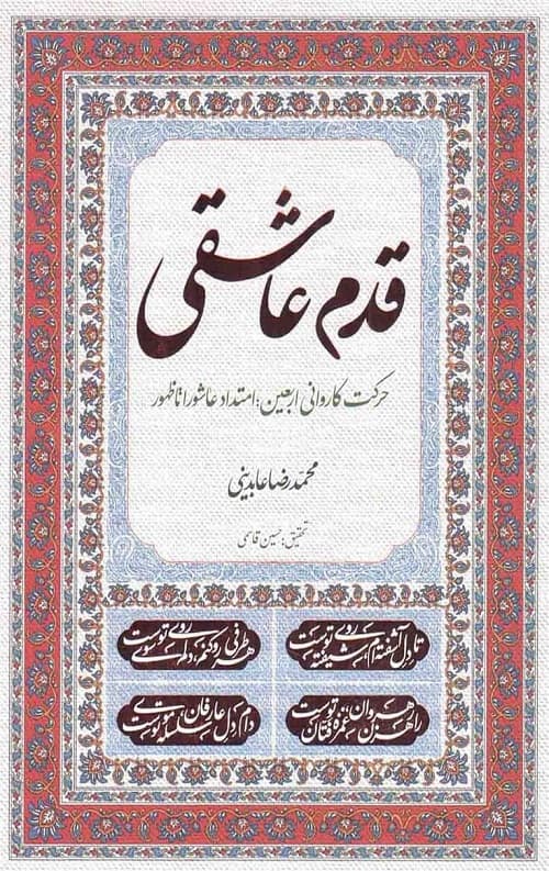 قدم عاشقی: حرکت کاروانی اربعین؛ امتداد عاشورا تا ظهور — تصویر ۲