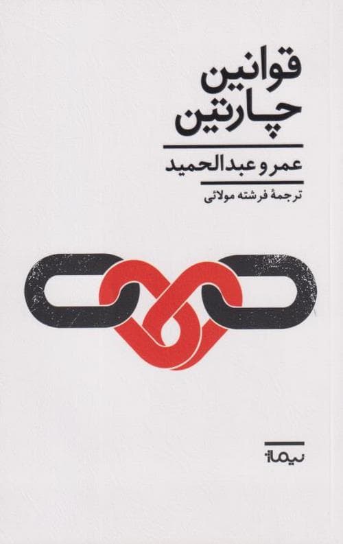 قوانین چارتین