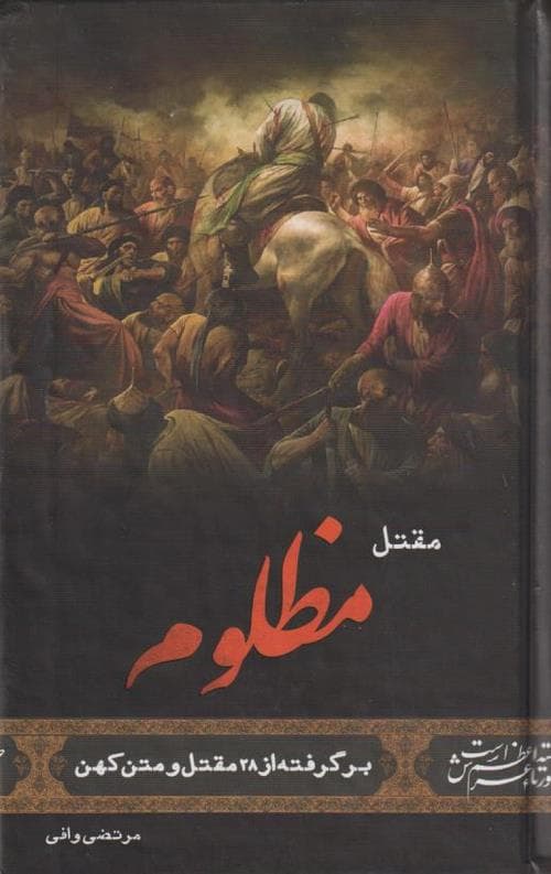 کتاب مقتل مظلوم