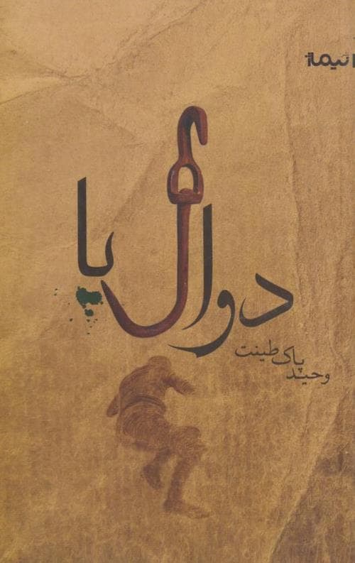 دوال پا