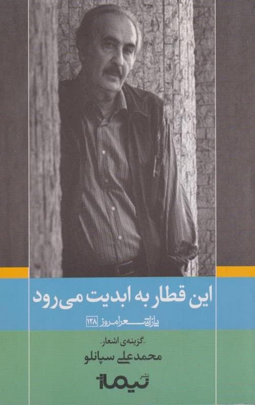 این قطار به ابدیت می رود