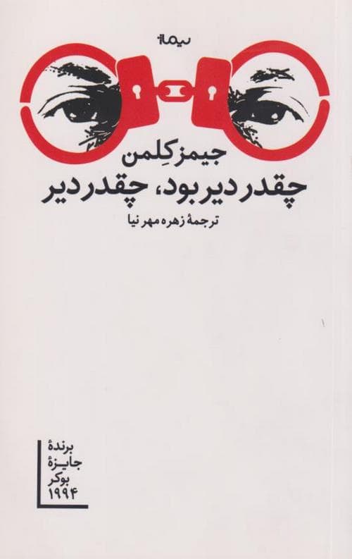 چقد دیر بود، چقد دیر