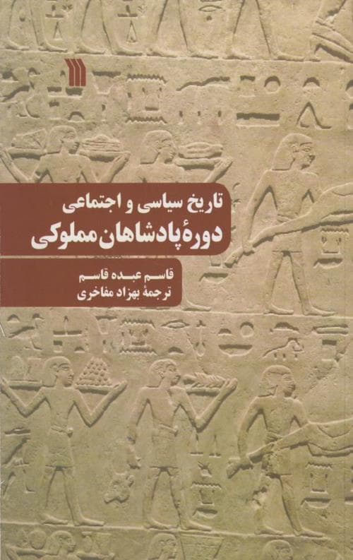 تاریخ سیاسی و اجتماعی دوره پادشاهان مملوکی