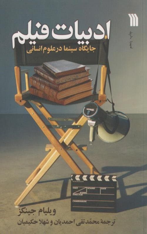 ادبیات فیلم(جایگاه سینما در علوم انسانی) — تصویر ۲