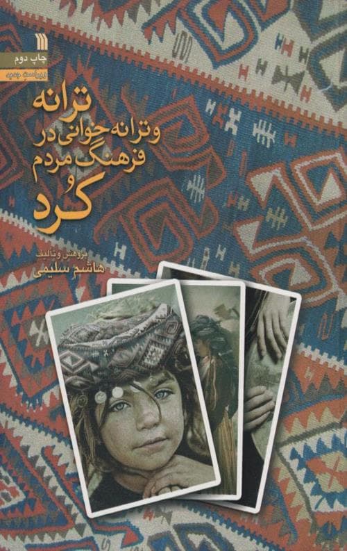 ترانه و ترانه خوانی در فرهنگ مردم کرد