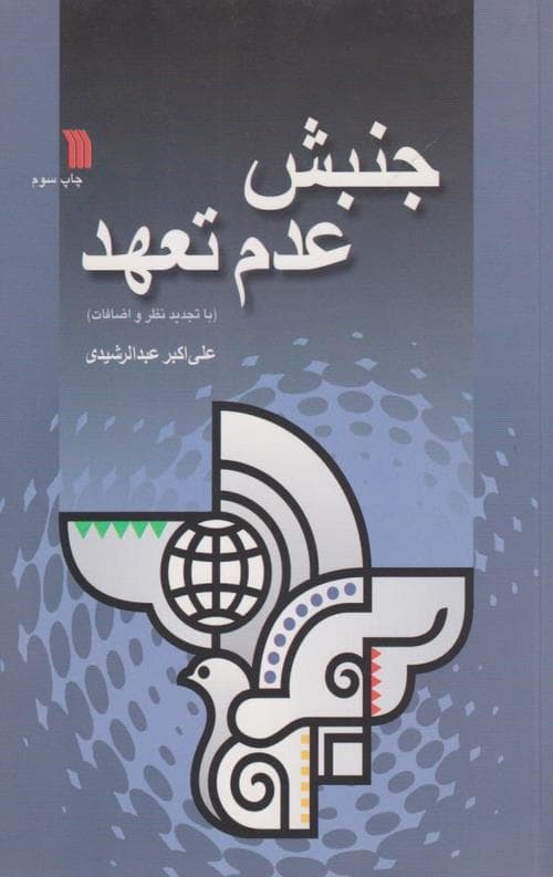 جنبش عدم تعهد — تصویر ۲