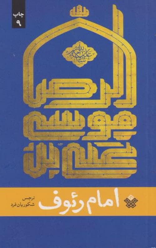 امام رئوف