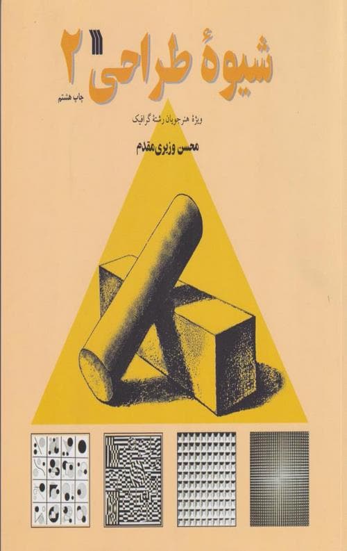شیوه طراحی (جلد 2)