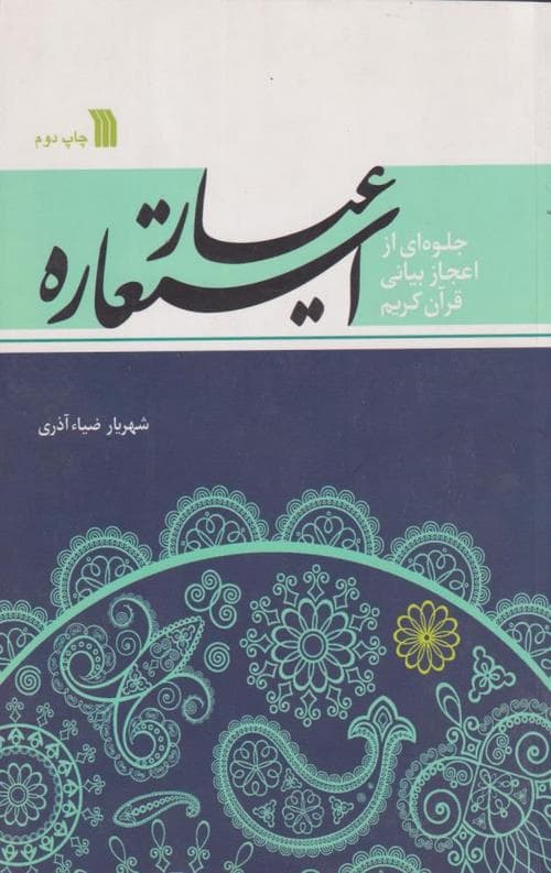 عیار استعاره: جلوه ای از اعجاز بیانی قرآن کریم — تصویر ۲