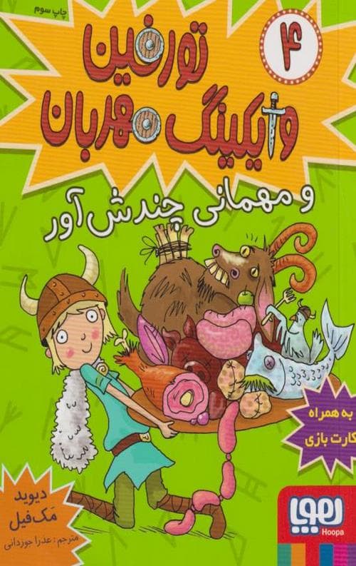 تورفین وایکینگ مهربان 4 (تورفین و مهمانی های چندش آور)
