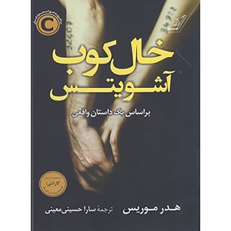 خال کوب آشویتس — تصویر ۲