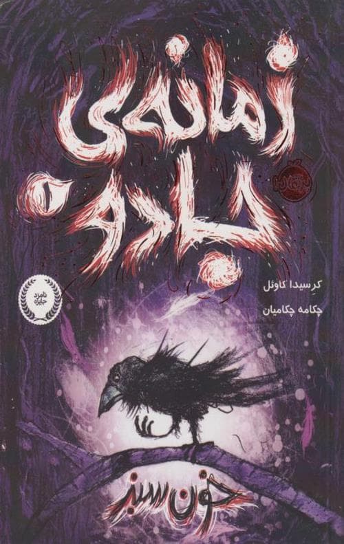زمانه ی جادو 1 (خون سبز)