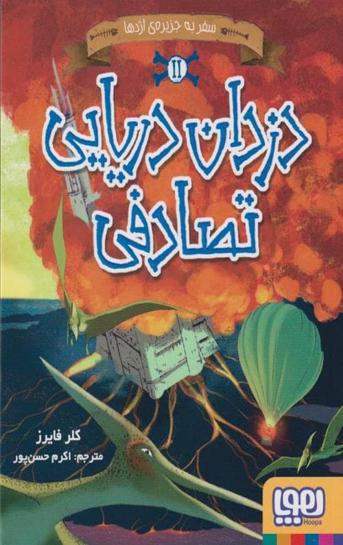 دزدان دریایی تصادفی 2 (سفر به جزیره اژدها)