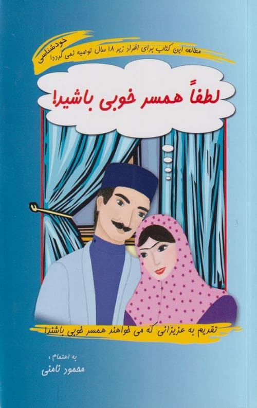 لطفا همسر خوبی باشید!