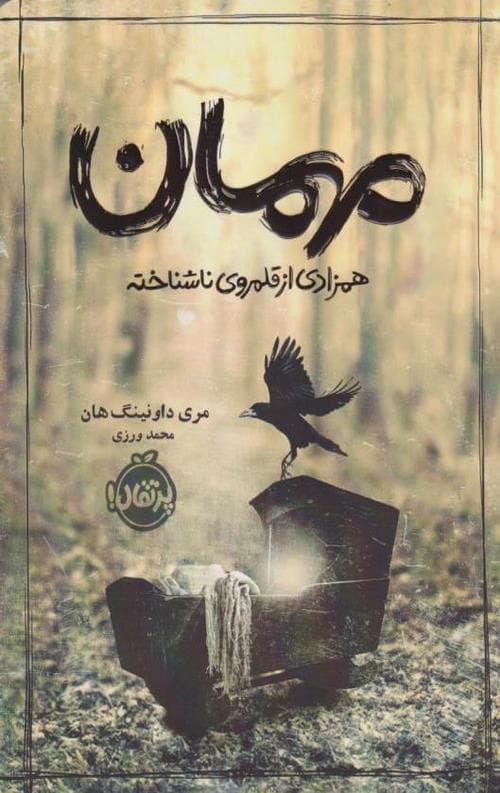 مهمان : همزادی از قلمروی ناشناخته