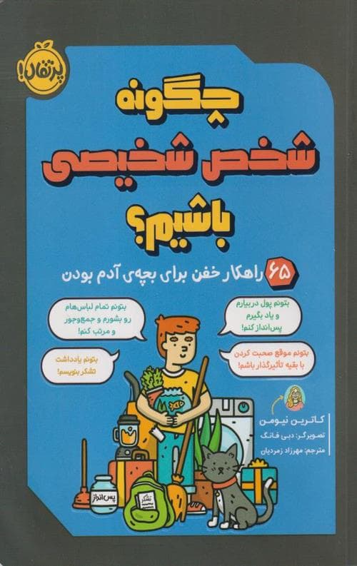 چگونه شخص شخیصی باشیم؟(65 راهکار خفن برای بچه ی آدم بودن)