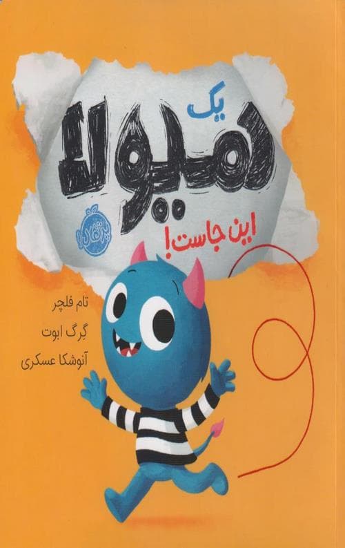 یک هیولا این جاست!