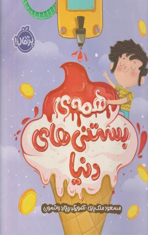 همه ی بستنی های دنیا