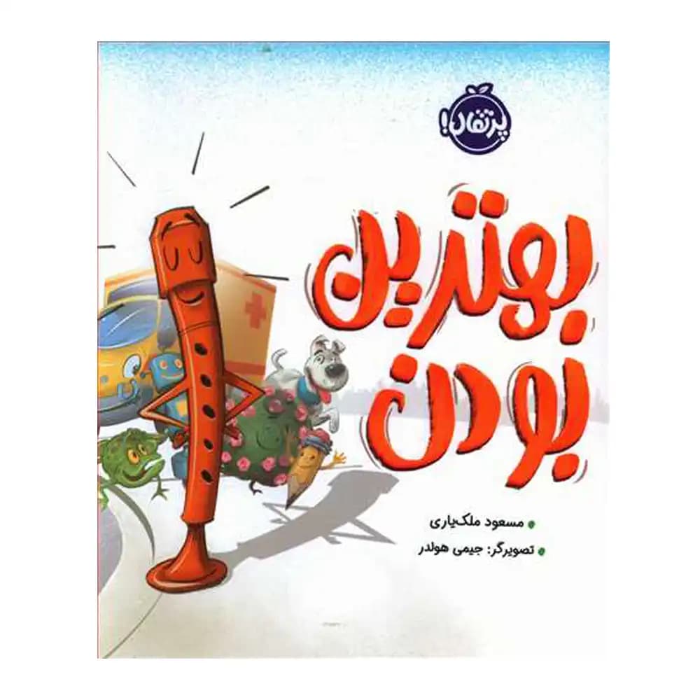 بهترین بودن — تصویر ۴