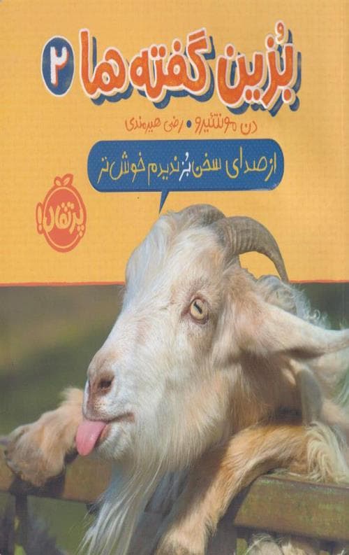بزین گفته ها (2) از صدای سخن بز ندیدم خوش تر — تصویر ۲